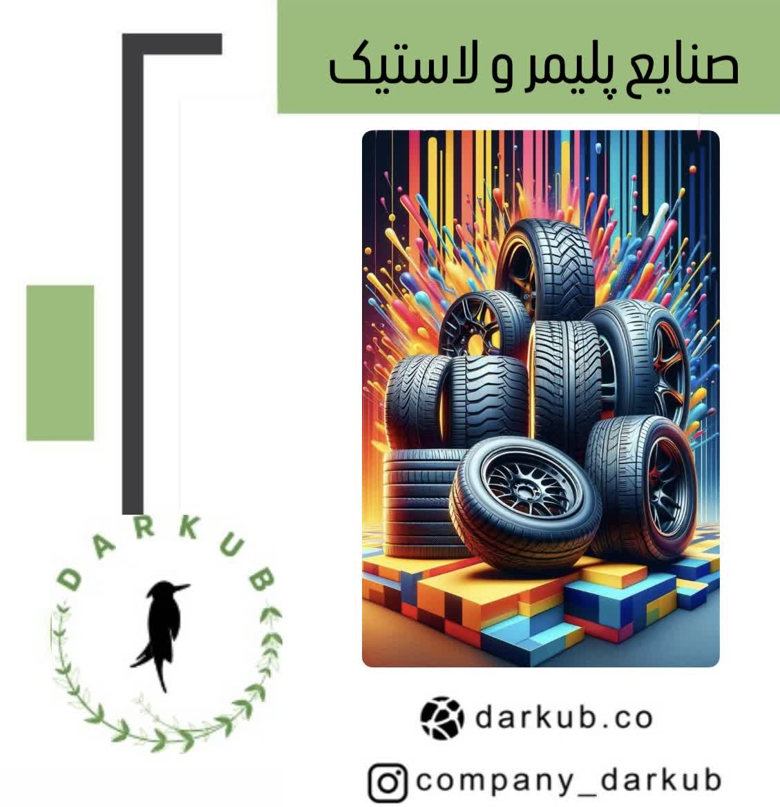 لاستیک