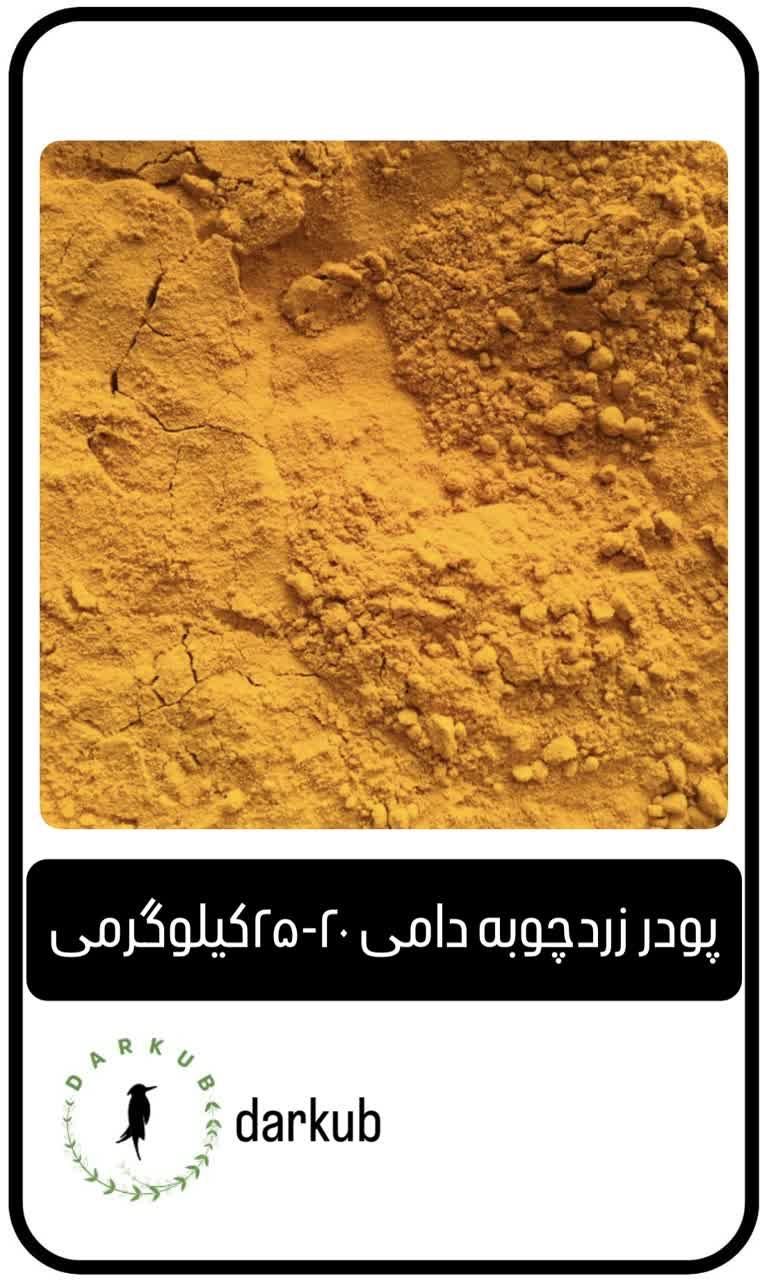 پودر زردچوبه دامی